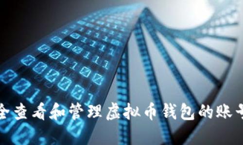 如何安全查看和管理虚拟币钱包的账号和密码