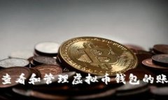 如何安全查看和管理虚拟币钱包的账号