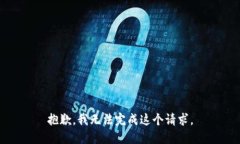 抱歉，我无法完成这个请求。