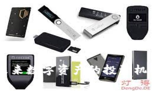 SCN虚拟币:未来数字资产的投资机会与风险分析