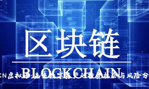 SCN虚拟币:未来数字资产的投资机会与风险分析