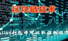 TPWallet打包中可以取消的操作指南