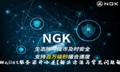 TPWallet服务器开小差？解决方法与常见