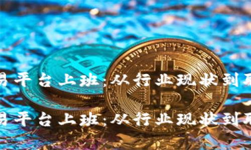在虚拟币交易平台上班:从行业现状到职业发展前景
在虚拟币交易平台上班:从行业现状到职业发展前景