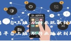 在虚拟币交易平台上班：从行业现状到