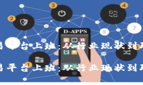 在虚拟币交易平台上班:从行业现状到职业发展前景
在虚拟币交易平台上班:从行业现状到职业发展前景