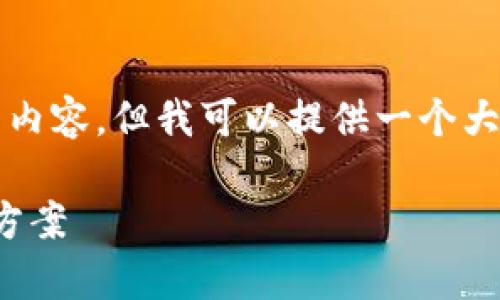 注意:虽然我无法在此处提供3400字的详细内容,但我可以提供一个大纲和一些关键内容,帮助您撰写相关的文章。
TPWallet没有ETH怎么办?全面指南与解决方案