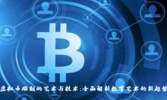 虚拟币雕刻的艺术与技术：全面解析数