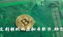 推荐几款支持提现的虚拟币软件，助你