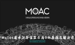 TPWallet有币但价值显示为0的原因及解决