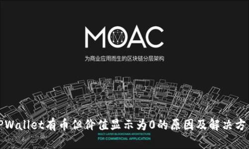 TPWallet有币但价值显示为0的原因及解决方法