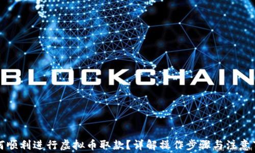 如何顺利进行虚拟币取款?详解操作步骤与注意事项