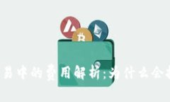 虚拟币交易中的费用解析：为什么会扣