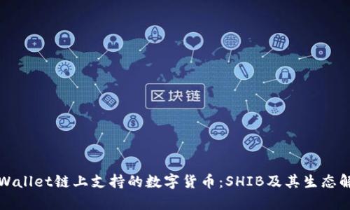 TPWallet链上支持的数字货币:SHIB及其生态解析