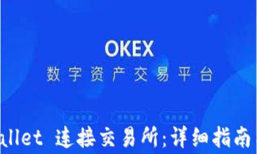 如何使用 TPWallet 连接交易所:详细指南与常见问题解答