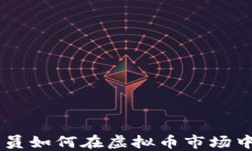 35岁程序员如何在虚拟币市场中成功投资