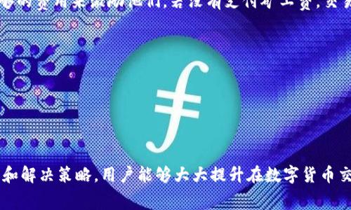   如何在 TPWallet DApp 中充值矿工费？ / 
 guanjianci TPWallet, 矿工费, 充值 /guanjianci 

引言
在数字货币的世界中，区块链交易的矿工费是不可或缺的一部分。用于激励矿工执行和验证交易，矿工费的金额会直接影响交易的速度与确认时间。在区块链的操作中，尤其是使用像 TPWallet DApp 这样的平台时，了解如何充值矿工费非常重要。在本篇文章中，我们将详细介绍在 TPWallet DApp 中如何充值矿工费的步骤、注意事项，及常见问题的解答。

TPWallet DApp 的简介
TPWallet 是一个多功能的去中心化钱包，支持多种不同的数字货币种类。用户可以通过 TPWallet 进行数字货币的存储、转账、兑换等操作，同时它还提供了与 DApp 的无缝对接，使用户能够更方便地参与到区块链项目中。在使用 TPWallet 进行交易时，矿工费的支付是必不可少的。

为什么矿工费重要？
矿工费是指在进行区块链交易时，用户需要支付给矿工的费用。矿工的任务是将用户的交易打包到区块中，并将其添加到区块链上。在网络需求较高时，矿工费的高低会直接影响交易的优先级。交易费较高的交易通常会被矿工优先处理，而费用较低的交易则可能需要更长的时间才能得到确认。

如何在 TPWallet DApp 中充值矿工费
在 TPWallet 中充值矿工费的步骤主要包括以下几个方面：
ol
    listrong登录 TPWallet DApp/strong: 首先，你需要在设备上打开 TPWallet DApp，并登录到你的账户。如果你尚未注册，可以按照平台的提示完成注册流程。/li
    listrong选择充值选项/strong: 登录后，在主页面寻找“充值”选项，通常这个选项会在主菜单中明显的位置上。/li
    listrong选择矿工费支付方式/strong: TPWallet DApp 可能支持多种支付方式，包括但不限于信用卡、银行转账或其他数字货币。依据你的需求选择合适的方式。/li
    listrong确认并完成支付/strong: 输入需要充值的矿工费金额，并确认支付。在操作过程中，请确保信息的正确性以避免错误的发生。/li
    listrong查看充值状态/strong: 支付完成后，可以在“交易记录”或“钱包”中查看充值的状态，确保矿工费已经到账。/li
/ol

注意事项
1. **费用确认**: 在选择矿工费金额时，建议根据实时网络状况进行选择，确保交易能够迅速得到确认。
2. **安全性**: 充值过程中一定要确保网络连接的安全，避免在不安全的网络环境中进行交易。
3. **充值方式**: 根据个人习惯和现有条件选择最合适的充值方式，不同的支付方式可能会收取不同的手续费。

常见问题解答

问题1：我可以用哪些方式充值矿工费？
TPWallet DApp 支持多种充值方式，用户可按照个人需求选择合适的方式。常见的充值方式包括：
ul
    listrong信用卡支付:/strong 用户可以使用信用卡直接为矿工费充值，快捷方便。/li
    listrong数字货币支付:/strong 许多用户选择使用其他数字货币进行矿工费的充值。/li
    listrong银行转账:/strong 对于大额充值，银行转账也是一个可靠的选择，但需要提前确认到账时间。/li
    listrong第三方支付平台:/strong 有些用户可能会通过第三方支付平台进行充值，这种方式需要提前提高对平台的信任度。/li
/ul
建议用户在进行具体交易前，先查看 TPWallet DApp 的具体充值政策和费用信息，以确保选择了最低成本和最高效的方式。

问题2：如果矿工费充值失败，我该怎么办？
矿工费充值失败的原因可能有多种，解决的方法也各不相同。以下是常见的一些问题及解决方案：
ul
    listrong网络问题:/strong 如果在充值过程中遇到网络问题，请检查你的网络连接是否正常并重新提交请求。/li
    listrong支付信息错误:/strong 核实支付的详细信息，确保账户信息、金额等填写正确。如果发现错误，需再次提交请求。/li
    listrong充值渠道问题:/strong 有时，充值方式可能会出现暂时性故障，建议尝试其他充值方式。/li
    listrong联系客服:/strong 如果以上方法均无效，建议及时联系 TPWallet 的客服，希望能得到进一步的帮助与支持。/li
/ul
通过快速定位问题并及时采取措施，用户通常可以顺利完成矿工费的充值。

问题3：怎样选择合适的矿工费金额？
选择合适的矿工费金额是确保交易效率的关键，以下是一些选择技巧：
ul
    listrong查看网络状况:/strong 通过 TPWallet 或专业的区块链浏览器查看当前网络拥堵情况，了解各个矿工费的推荐值。/li
    listrong考虑交易紧急性:/strong 如果有紧急交易需求，应选择较高的矿工费，以确保交易能被快速处理。/li
    listrong适时调整:/strong 对于非紧急型的交易，可以选择较低的矿工费，但需耐心等待较长的确认时间。/li
    listrong参考其他用户经验:/strong 上网搜索或者参与社区讨论，了解其他用户在同类交易中的费用策略，也是一个有效的方法。/li
/ul
通过灵活调整矿工费金额，用户可以在保证交易效率的同时，降低不必要的支付成本。

问题4：是否可以使用不同的数字货币来支付矿工费？
在 TPWallet DApp 中，不同的数字货币可以用于支付矿工费，但需注意以下几点：
ul
    listrong平台支持情况:/strong 需确认 TPWallet 是否支持在特定链上使用非原生代币支付矿工费，某些情况下可能只支持原生代币。/li
    listrong跨链交易:/strong 在进行跨链交易时，可能需要同时使用两种不同的代币，确保了解其处理链的矿工费标准。/li
    listrong合约功能:/strong 在使用智能合约时，可以在合约中设定支付方式，但需确保合约的兼容性。/li
/ul
无论如何，在进行矿工费支付时，了解平台对不同代币的支持情况是非常重要的。

问题5：我能否在交易完成后再支付矿工费吗？
在 TPWallet DApp 及其他区块链平台上，矿工费是交易处理的一部分，绝大多数情况下无法在交易完成后再进行支付。这是因为矿工在处理交易时，需要确保有足够的费用来激励他们。若没有支付矿工费，交易将不会被确认或处理。
ul
    listrong必要性:/strong 确保及时支付矿工费是交易成功的必要条件。无论是转账、抵押还是参与 DApp 服务，矿工费都是必不可少的。/li
    listrong手续费结构:/strong 了解手续费的结构及其对交易时间的影响，选择适当的支付时机及金额。/li
/ul
总结来说，矿工费的支付必须在交易提交时一并完成，如果没有支付，交易将一直处于待处理状态，直到费率得到满足或者取消。

结论
在 TPWallet DApp 中充值矿工费是确保区块链交易成功的重要一步。用户可以根据自身的需求与网络状况选择合适的充值方式与矿工费金额。通过了解常见问题和解决策略，用户能够大大提升在数字货币交易中的效率，确保每一笔交易得以顺利完成。希望本篇文章能够帮助用户更好地理解 TPWallet DApp 中的矿工费充值流程，以便更有效地参与到区块链的世界中。