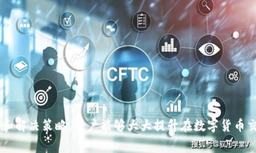   如何在 TPWallet DApp 中充值矿工费？ / 
 guanjianci TPWallet, 矿工费, 充值 /guanjianci 

引言
在数字货币的世界中，区块链交易的矿工费是不可或缺的一部分。用于激励矿工执行和验证交易，矿工费的金额会直接影响交易的速度与确认时间。在区块链的操作中，尤其是使用像 TPWallet DApp 这样的平台时，了解如何充值矿工费非常重要。在本篇文章中，我们将详细介绍在 TPWallet DApp 中如何充值矿工费的步骤、注意事项，及常见问题的解答。

TPWallet DApp 的简介
TPWallet 是一个多功能的去中心化钱包，支持多种不同的数字货币种类。用户可以通过 TPWallet 进行数字货币的存储、转账、兑换等操作，同时它还提供了与 DApp 的无缝对接，使用户能够更方便地参与到区块链项目中。在使用 TPWallet 进行交易时，矿工费的支付是必不可少的。

为什么矿工费重要？
矿工费是指在进行区块链交易时，用户需要支付给矿工的费用。矿工的任务是将用户的交易打包到区块中，并将其添加到区块链上。在网络需求较高时，矿工费的高低会直接影响交易的优先级。交易费较高的交易通常会被矿工优先处理，而费用较低的交易则可能需要更长的时间才能得到确认。

如何在 TPWallet DApp 中充值矿工费
在 TPWallet 中充值矿工费的步骤主要包括以下几个方面：
ol
    listrong登录 TPWallet DApp/strong: 首先，你需要在设备上打开 TPWallet DApp，并登录到你的账户。如果你尚未注册，可以按照平台的提示完成注册流程。/li
    listrong选择充值选项/strong: 登录后，在主页面寻找“充值”选项，通常这个选项会在主菜单中明显的位置上。/li
    listrong选择矿工费支付方式/strong: TPWallet DApp 可能支持多种支付方式，包括但不限于信用卡、银行转账或其他数字货币。依据你的需求选择合适的方式。/li
    listrong确认并完成支付/strong: 输入需要充值的矿工费金额，并确认支付。在操作过程中，请确保信息的正确性以避免错误的发生。/li
    listrong查看充值状态/strong: 支付完成后，可以在“交易记录”或“钱包”中查看充值的状态，确保矿工费已经到账。/li
/ol

注意事项
1. **费用确认**: 在选择矿工费金额时，建议根据实时网络状况进行选择，确保交易能够迅速得到确认。
2. **安全性**: 充值过程中一定要确保网络连接的安全，避免在不安全的网络环境中进行交易。
3. **充值方式**: 根据个人习惯和现有条件选择最合适的充值方式，不同的支付方式可能会收取不同的手续费。

常见问题解答

问题1：我可以用哪些方式充值矿工费？
TPWallet DApp 支持多种充值方式，用户可按照个人需求选择合适的方式。常见的充值方式包括：
ul
    listrong信用卡支付:/strong 用户可以使用信用卡直接为矿工费充值，快捷方便。/li
    listrong数字货币支付:/strong 许多用户选择使用其他数字货币进行矿工费的充值。/li
    listrong银行转账:/strong 对于大额充值，银行转账也是一个可靠的选择，但需要提前确认到账时间。/li
    listrong第三方支付平台:/strong 有些用户可能会通过第三方支付平台进行充值，这种方式需要提前提高对平台的信任度。/li
/ul
建议用户在进行具体交易前，先查看 TPWallet DApp 的具体充值政策和费用信息，以确保选择了最低成本和最高效的方式。

问题2：如果矿工费充值失败，我该怎么办？
矿工费充值失败的原因可能有多种，解决的方法也各不相同。以下是常见的一些问题及解决方案：
ul
    listrong网络问题:/strong 如果在充值过程中遇到网络问题，请检查你的网络连接是否正常并重新提交请求。/li
    listrong支付信息错误:/strong 核实支付的详细信息，确保账户信息、金额等填写正确。如果发现错误，需再次提交请求。/li
    listrong充值渠道问题:/strong 有时，充值方式可能会出现暂时性故障，建议尝试其他充值方式。/li
    listrong联系客服:/strong 如果以上方法均无效，建议及时联系 TPWallet 的客服，希望能得到进一步的帮助与支持。/li
/ul
通过快速定位问题并及时采取措施，用户通常可以顺利完成矿工费的充值。

问题3：怎样选择合适的矿工费金额？
选择合适的矿工费金额是确保交易效率的关键，以下是一些选择技巧：
ul
    listrong查看网络状况:/strong 通过 TPWallet 或专业的区块链浏览器查看当前网络拥堵情况，了解各个矿工费的推荐值。/li
    listrong考虑交易紧急性:/strong 如果有紧急交易需求，应选择较高的矿工费，以确保交易能被快速处理。/li
    listrong适时调整:/strong 对于非紧急型的交易，可以选择较低的矿工费，但需耐心等待较长的确认时间。/li
    listrong参考其他用户经验:/strong 上网搜索或者参与社区讨论，了解其他用户在同类交易中的费用策略，也是一个有效的方法。/li
/ul
通过灵活调整矿工费金额，用户可以在保证交易效率的同时，降低不必要的支付成本。

问题4：是否可以使用不同的数字货币来支付矿工费？
在 TPWallet DApp 中，不同的数字货币可以用于支付矿工费，但需注意以下几点：
ul
    listrong平台支持情况:/strong 需确认 TPWallet 是否支持在特定链上使用非原生代币支付矿工费，某些情况下可能只支持原生代币。/li
    listrong跨链交易:/strong 在进行跨链交易时，可能需要同时使用两种不同的代币，确保了解其处理链的矿工费标准。/li
    listrong合约功能:/strong 在使用智能合约时，可以在合约中设定支付方式，但需确保合约的兼容性。/li
/ul
无论如何，在进行矿工费支付时，了解平台对不同代币的支持情况是非常重要的。

问题5：我能否在交易完成后再支付矿工费吗？
在 TPWallet DApp 及其他区块链平台上，矿工费是交易处理的一部分，绝大多数情况下无法在交易完成后再进行支付。这是因为矿工在处理交易时，需要确保有足够的费用来激励他们。若没有支付矿工费，交易将不会被确认或处理。
ul
    listrong必要性:/strong 确保及时支付矿工费是交易成功的必要条件。无论是转账、抵押还是参与 DApp 服务，矿工费都是必不可少的。/li
    listrong手续费结构:/strong 了解手续费的结构及其对交易时间的影响，选择适当的支付时机及金额。/li
/ul
总结来说，矿工费的支付必须在交易提交时一并完成，如果没有支付，交易将一直处于待处理状态，直到费率得到满足或者取消。

结论
在 TPWallet DApp 中充值矿工费是确保区块链交易成功的重要一步。用户可以根据自身的需求与网络状况选择合适的充值方式与矿工费金额。通过了解常见问题和解决策略，用户能够大大提升在数字货币交易中的效率，确保每一笔交易得以顺利完成。希望本篇文章能够帮助用户更好地理解 TPWallet DApp 中的矿工费充值流程，以便更有效地参与到区块链的世界中。