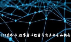 sss虚拟币：数字货币投资与交易的全面