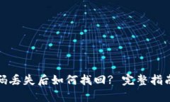 tpwallet密码丢失后如何找回? 完整指南