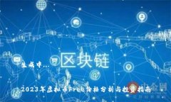 生成中...2023年虚拟币Free价格分析与投