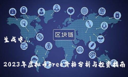 生成中...
2023年虚拟币Free价格分析与投资指南