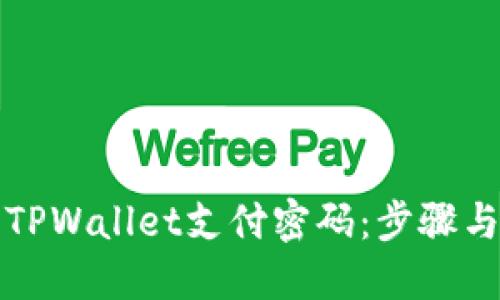 如何修改TPWallet支付密码:步骤与技巧详解