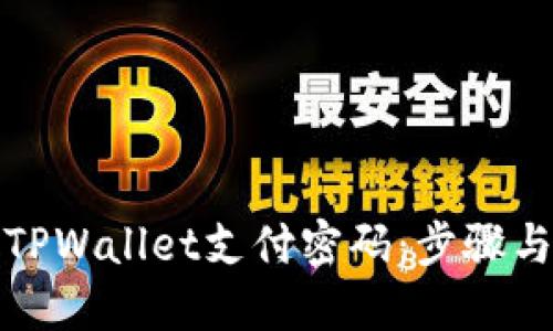 如何修改TPWallet支付密码:步骤与技巧详解