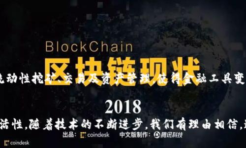   全面解析比特币钱包与虚拟机的应用与未来展望 / 
 guanjianci 比特币钱包,虚拟机,区块链技术 /guanjianci 

引言
比特币作为第一个去中心化的数字货币，近年来在全球范围内越来越受欢迎。随之而来的是对比特币钱包的需求日益增长。比特币钱包作为用户存储和管理比特币的工具，承担着保护用户资产和进行交易的重要责任。同时，虚拟机（如以太坊虚拟机）是支持智能合约和去中心化应用程序（dApps）的核心技术之一。二者的结合不仅提高了比特币及其他加密货币的利用率，也推动了区块链技术的不断发展。

比特币钱包的类型与选择
比特币钱包可以分为四种主要类型：热钱包、冷钱包、硬件钱包和纸钱包。不同种类的钱包具有不同的安全性、便捷性和适用场景。

strong热钱包/strong：热钱包是连接到互联网的钱包，适合于频繁交易的用户，比如交易所钱包或移动钱包。这些钱包使用简单，便于进行快速交易，但安全性相对较低，因为黑客可以通过网络攻击获取用户的私钥。

strong冷钱包/strong：冷钱包是与互联网隔离的钱包，通常以硬件或纸质形式存在。冷钱包的一个经典例子就是硬件钱包，如Ledger和Trezor，这种钱包提供了极高的安全性，适合长期存储大量比特币用户使用。

strong硬件钱包/strong：硬件钱包是一种专用设备，用于存储用户的私钥，保持离线状态。相比其他类型的钱包，硬件钱包提供了一种额外的安全层，防止恶意攻击。

strong纸钱包/strong：纸钱包是将私钥和公钥打印在纸上，任何人若能获取此纸，从而便能掌控其背后比特币的所有权。这种方式虽安全，但一旦丢失或损毁，这些比特币就将永远消失。

虚拟机在区块链中的重要性
虚拟机在区块链技术中扮演着关键角色，尤其是以太坊虚拟机（EVM），它使得在区块链上运行智能合约和dApps成为可能。

智能合约是以编程方式执行合同的工具，而虚拟机则是运行这些合约的环境。它通过将合约代码转换为能够在各个节点上并行执行的指令集合，确保合约能够在无需中介的情况下自动执行。这样一来，参与者之间的信任不再依赖于传统金融体系或中心化平台，而是建立在区块链技术的去中心化特征上。

综合比较比特币钱包与虚拟机
比特币钱包和虚拟机虽然在功能和目的上有所区别，但它们在区块链生态系统中的重要性不可忽视。比特币钱包主要关注于资产的储存与管理，而虚拟机则致力于智能合约的执行与管理。

从安全性来看，冷钱包往往被认为是存储比特币的最安全方式，而虚拟机则通过智能合约的加密机制保证交易的完整性与不可篡改性。

使用方面，热钱包更适合于需要频繁交易的用户，而对于那些需要在区块链上运行复杂逻辑的应用程序，则依赖于虚拟机的计算能力。

比特币钱包面临的挑战
由于比特币的流行和广泛应用，比特币钱包的安全性问题日益凸显。用户必须了解如何选择合适的钱包，并采取措施保护其私钥及助记词等敏感信息。

随着技术的发展，黑客攻击手段日趋复杂，热钱包面临的攻击风险更高，而冷钱包虽然安全，但使用不便导致用户容易忘记或丢失访问权。

虚拟机的未来发展趋势
随着区块链技术的进步，虚拟机在技术上的发展将持续进行。许多项目正在推进更高效和可扩展的虚拟机，以支持更多复杂的应用场景。

例如，研究人员正在探索如何将虚拟机的计算能力提高，以支持更快的交易速度和更低的网络费用。此外，能够支持多种区块链平台的跨链虚拟机也在不断涌现，增强了区块链生态系统的互操作性。

相关问题探讨
1. 比特币钱包如何保证安全性？

比特币钱包的安全性可以从几个方面来考虑，首先是私钥的安全性。无论是哪种钱包，私钥的保管是最重要的。用户应该避免将私钥存储在联网设备上，冷钱包由于不连接网络，提供了更好的保护。其次，使用强而复杂的密码，并启用双重身份验证（2FA）可以进一步提升安全性。

另外，用户应定期备份钱包数据，以便在设备丢失或损坏时快速恢复。同时，了解常见的网络安全威胁，如钓鱼攻击等，是保护钱包安全的重要环节。

2. 虚拟机如何促进智能合约的发展？

虚拟机是实现智能合约关键的计算环境。通过提供可执行的代码基础设施，开发者可以在区块链上编写自定义逻辑。这使得智能合约可以在去中心化的环境中自动执行，消除了中介的必要性。

目前，很多区块链平台正在朝着可编程性和可扩展性方向发展，而虚拟机能够支持多个编程语言及智能合约的并行处理，大幅度提升操作的灵活性与自由度。这将使得智能合约的应用场景更加广泛，从金融服务到供应链管理，虚拟机都在其中发挥着重要的作用。

3. 如何选择适合的比特币钱包？

选择比特币钱包要考虑多个因素，包括安全性、使用方便性、费用结构和客户支持等。用户首先需要明确自己的使用目的：如果是短期频繁交易，可以选择热钱包；而长期持有，则推荐采用冷钱包。

其次，研究钱包的用户评价与社区支持情况，选择知名度高、经过时间考验的钱包。同时，了解所选钱包的费用结构，避免不必要的交易成本。

4. 虚拟机在区块链游戏中的应用前景如何？

区块链游戏的蓬勃发展为虚拟机提供了新的应用场景。在游戏中，虚拟机能够支持玩家的资产拥有权与交易源码，所有物品均以智能合约的形式保存在区块链上，使得交易透明且不可篡改。

此外，虚拟机的高效计算能力可以提升游戏的交互性和实时性，让用户在玩耍的同时享有更好的体验。这也为游戏开发者提供了更多创新的空间，未来可能会出现更多利用区块链技术的随机生成内容及动态世界。

5. 比特币钱包和虚拟机的结合会带来哪些新机遇？

比特币钱包和虚拟机的结合可能会带来新的商业模式与应用创新。通过将比特币钱包的功能与虚拟机结合，用户可以更方便地在平台上进行跨链交易和智能合约的执行。

例如，当用户在一个钱包中持有多个不同的加密资产时，虚拟机可以简化用户在不同资产之间转移价值的过程，用户体验。此外，结合DeFi的兴起，用户能够在一个钱包中轻松进行流动性挖矿、交易及资产管理，使得金融工具变得更加去中心化与透明。

结论
比特币钱包与虚拟机在当前的区块链生态中扮演着各自独特而重要的角色。比特币钱包为用户提供了安全可靠的资产管理手段，而虚拟机则赋予了区块链更高级的计算能力与灵活性。随着技术的不断进步，我们有理由相信，这两者的结合将创新出越来越多的应用场景，为未来数字经济的发展注入新的活力。