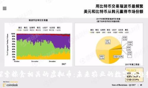 探索粮食相关的虚拟币:未来农业的数字化趋势