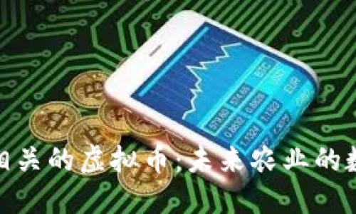 探索粮食相关的虚拟币:未来农业的数字化趋势