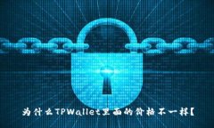 为什么TPWallet里面的价格不一样？
