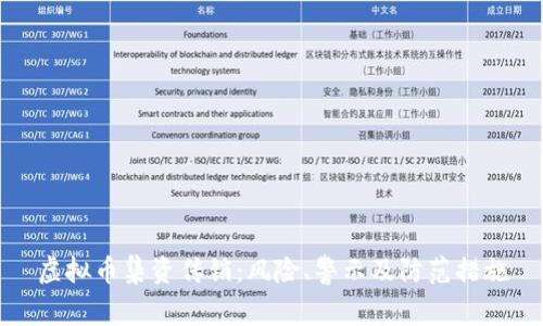虚拟币集资传销:风险、警示及防范措施