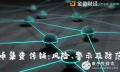 虚拟币集资传销：风险、警示及防范措