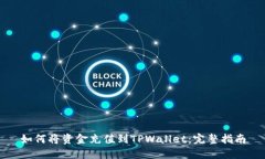 如何将资金充值到TPWallet：完整指南