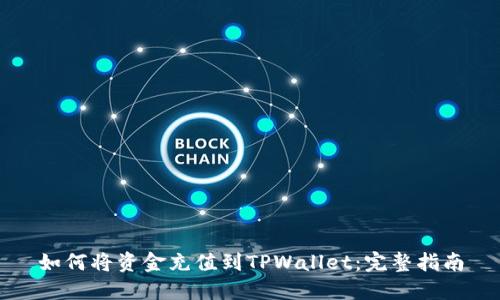 如何将资金充值到TPWallet：完整指南