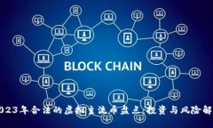 2023年合法的虚拟主流币盘点：投资与