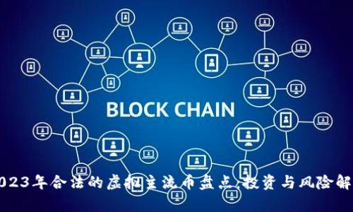 2023年合法的虚拟主流币盘点:投资与风险解析