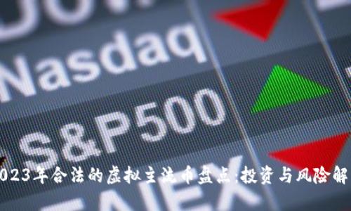 2023年合法的虚拟主流币盘点:投资与风险解析
