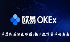 比特币虚拟头像走势图：揭示数字货币