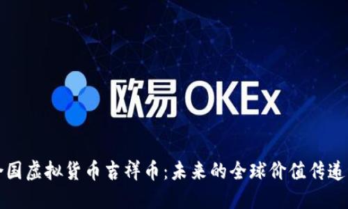 联合国虚拟货币吉祥币:未来的全球价值传递工具