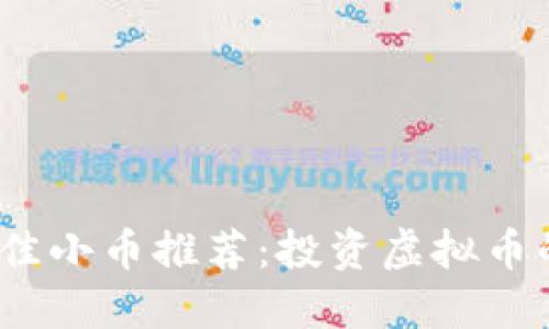 2023年最佳小币推荐:投资虚拟币的热门选择