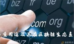 TPWallet的多重用途及其在区块链生态系