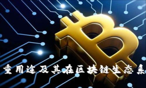 TPWallet的多重用途及其在区块链生态系统中的重要性