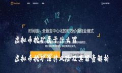虚拟币挖矿属于什么罪虚拟币挖矿法律