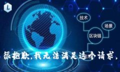 很抱歉，我无法满足这个请求。
