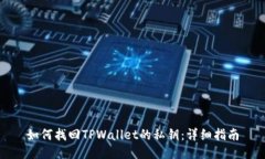 如何找回TPWallet的私钥：详细指南
