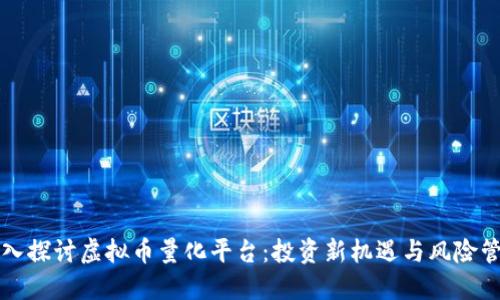 深入探讨虚拟币量化平台:投资新机遇与风险管理