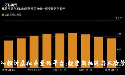 深入探讨虚拟币量化平台:投资新机遇与风险管理