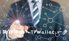 如何将狗狗币存入TPWallet：一步步指南